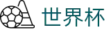 2026世界杯(World Cup2026)中国体育彩票